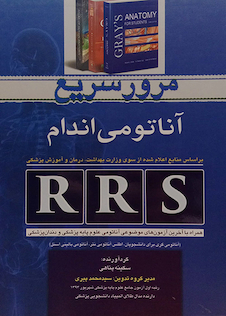 عکس RRS مرور سریع آناتومی اندام
